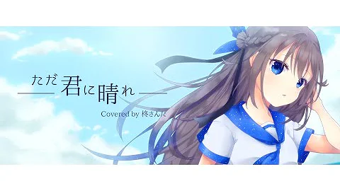 歌ってみた ただ君に晴れ ヨルシカ Cover By 桃々乃ゆずゆ アコースティックver Yorushika N Buna Mp3