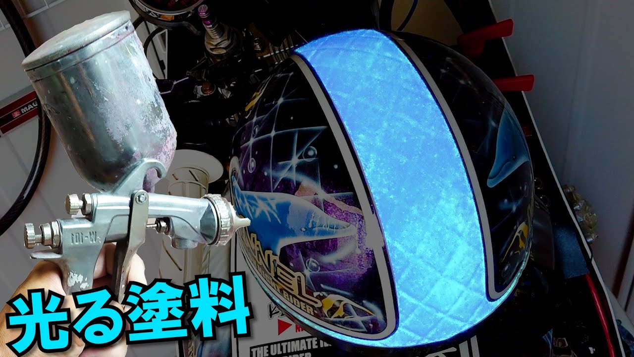 【コルク半カスタムペイント】ヘルメットを光らせてみた!!(塗装) - YouTube