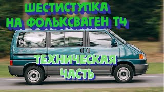 Свап Мкпп Фольксваген т4 Часть 2