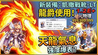 TWRO 盧恩龍爵 天龍氣息 凱撒戰靴傷害測試與小小評價