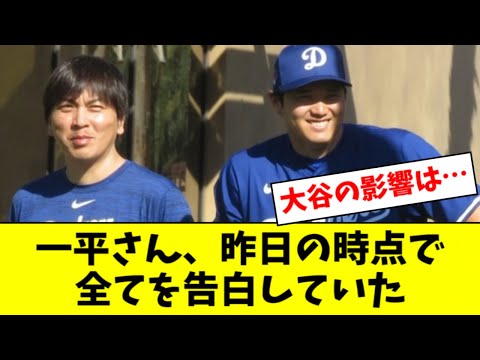 水原一平氏「私はギャンブル依存症です」開幕戦試合後に選手たちの前で告白【2ch なんJ反応】