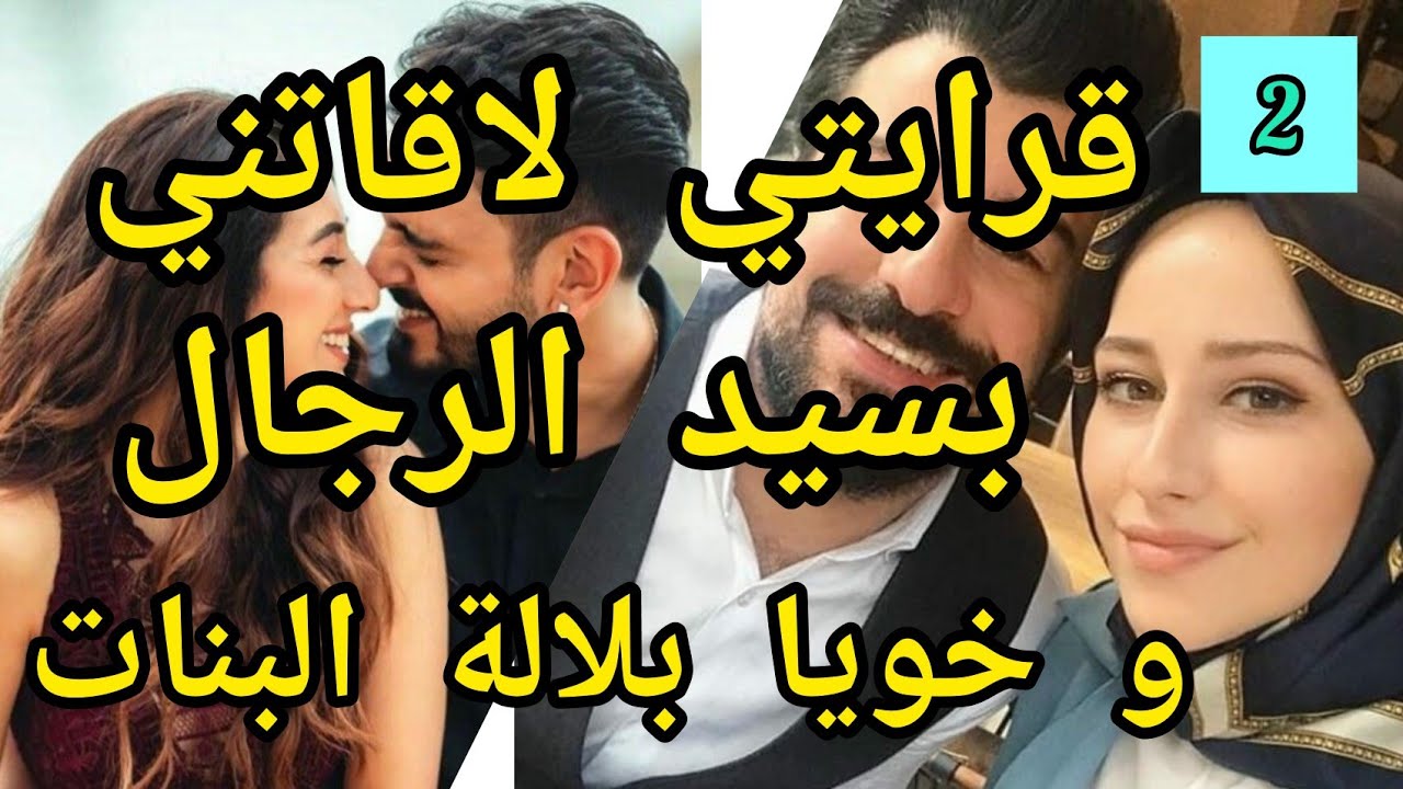 2️⃣بعد الكره كيجي الحب❤قصة خولة و الاستاذ الجامعي الوسيم و قصة عبدو مع زينة البنات🌹حب رمنسية كومديا💞