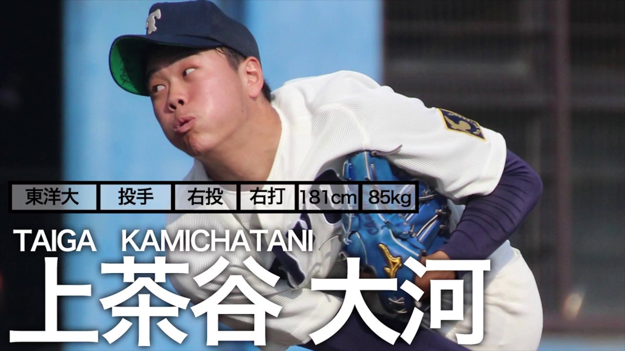 横浜DeNAベイスターズ・ドラフト1位！】上茶谷 大河（東洋大学・京都