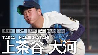 横浜DeNAベイスターズ・ドラフト1位！】上茶谷 大河（東洋大学・京都