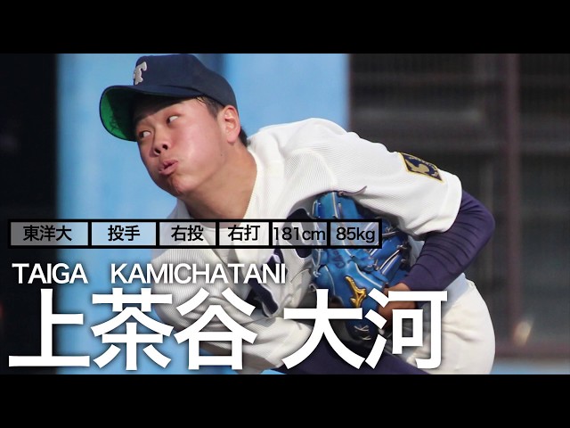横浜DeNAベイスターズ・ドラフト1位！】上茶谷 大河（東洋大学・京都