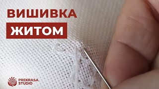 Вишивка Житом | Традиційна українська вишивка від Prekrasa Studio