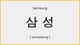 How to say Samsung in Korean / 삼성 발음 