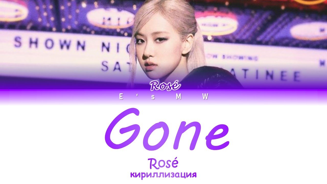 Rose on the ground кириллизация. Текст Розе Гон.