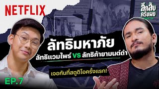 [EP7] ‘หมอตังค์-ฟาโรห์’ โคตรมหาภัย ลัทธิแวมไพร์ VS ลัทธิค้ายาบูชายัญมนุษย์ | ลึกลับครับผม | Netflix