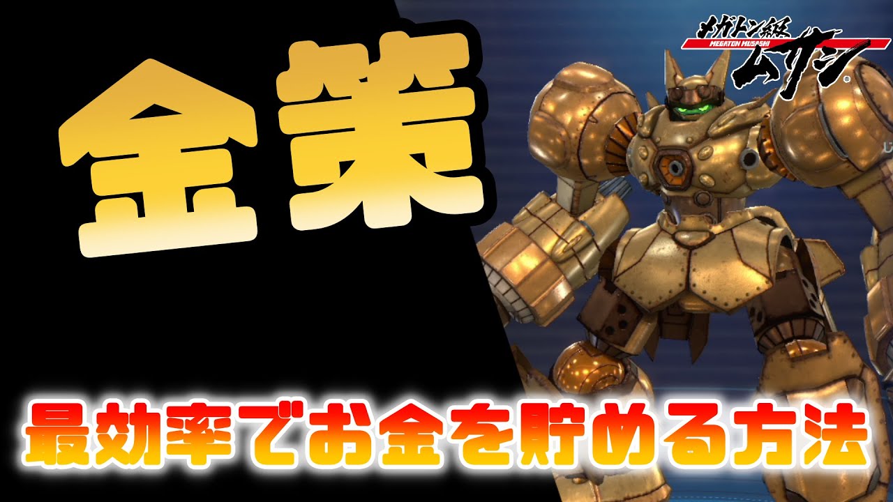【初心者～熟練者】最効率でお金を稼ぐ方法【メガトン級ムサシ/ゲーム実況攻略】