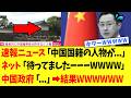 【衝撃】中国政府さん、特大ブーメランすぎる事件が発生して”お通夜状態”になってしまうｗｗｗ
