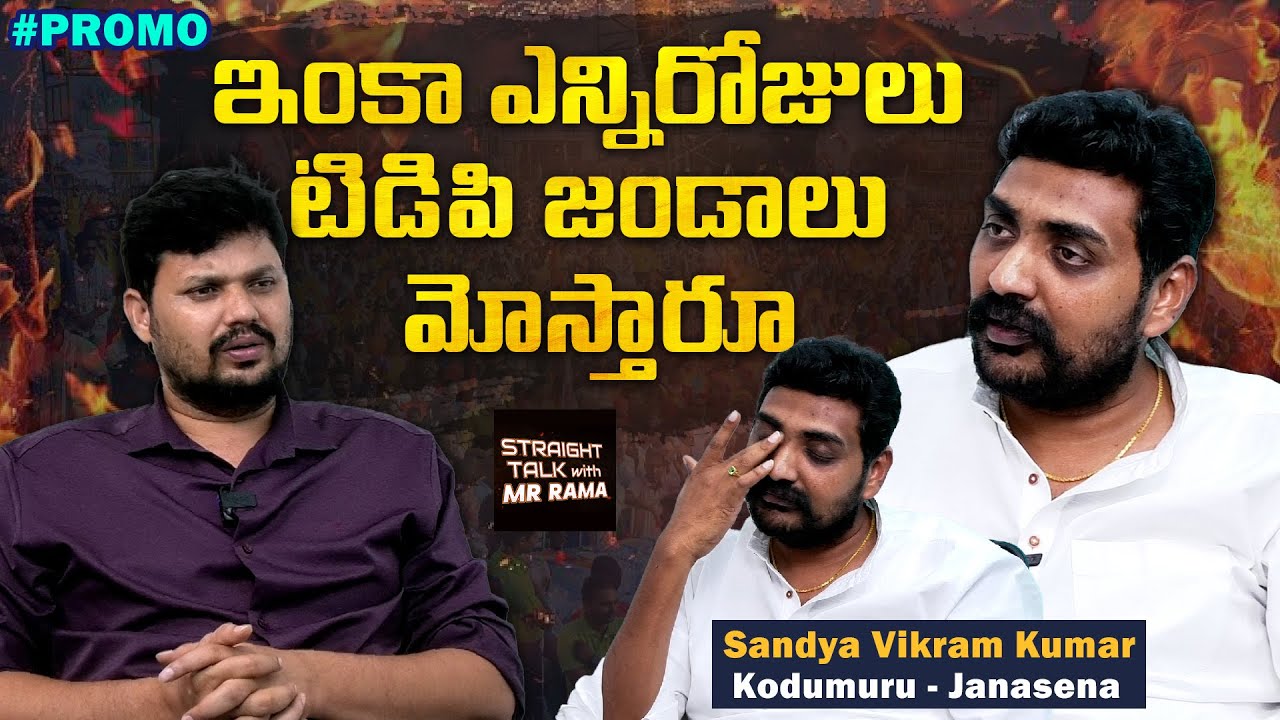 🔥 Janasena Leader 🔥 Sandhya Vikram Kumar 🚨 Promo | Mr Rama