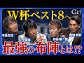 W杯ベスト8へ 中村憲剛 槙野智章 柿谷曜一朗 中西哲生が日本代表メンバーについて徹底討論 GET SPORTS未公開シーン