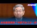 朱镕基狠狠推了中国汽车工业一把｜华尔街中国