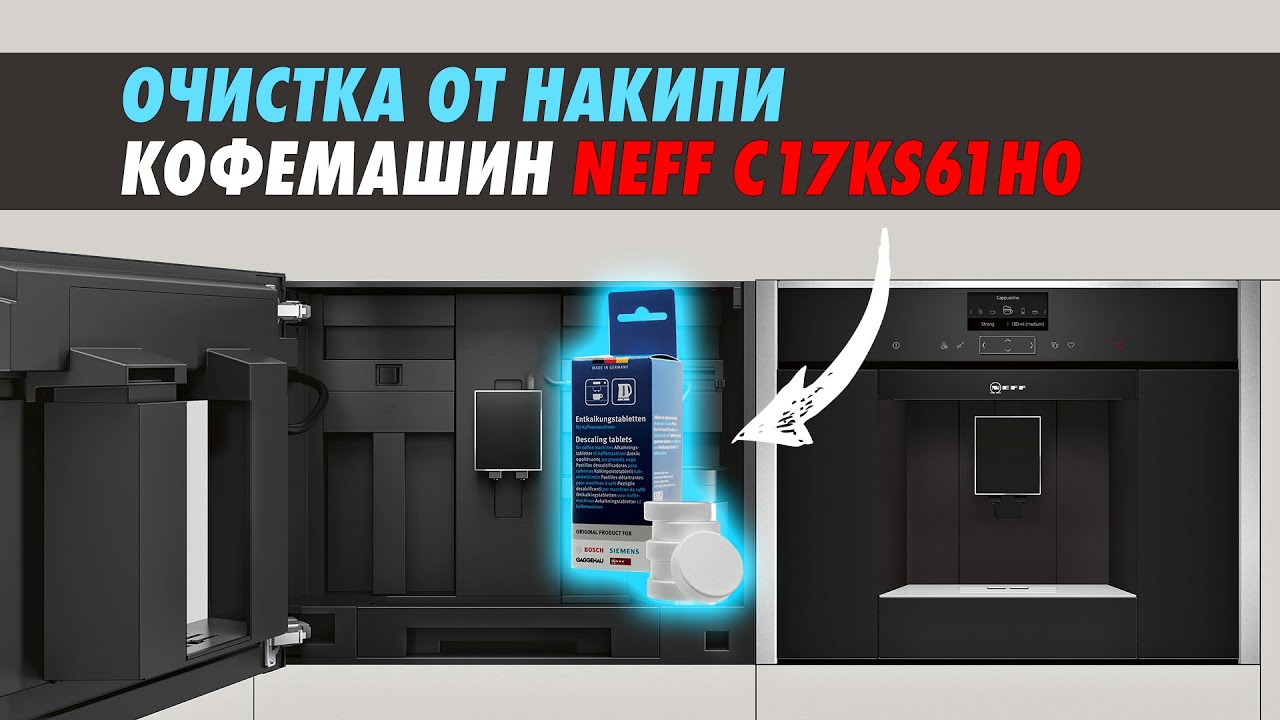 Очистка кофемашины от накипи видео. C17ks61h0 Neff встраиваемая кофемашина. Чистка от накипи кофемашины Siemens. Устройство кофемашины Neff. Встраиваемая кофемашина GRAUDE KV 45.0 se.