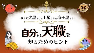 「自分の天職を知るためのヒント」火星・土星・海王星からのメッセージ『見えない世界と仲良くなれちゃうRadio』 開運アクションもお届け♪【スピリチュアル】【ヒーリング】
