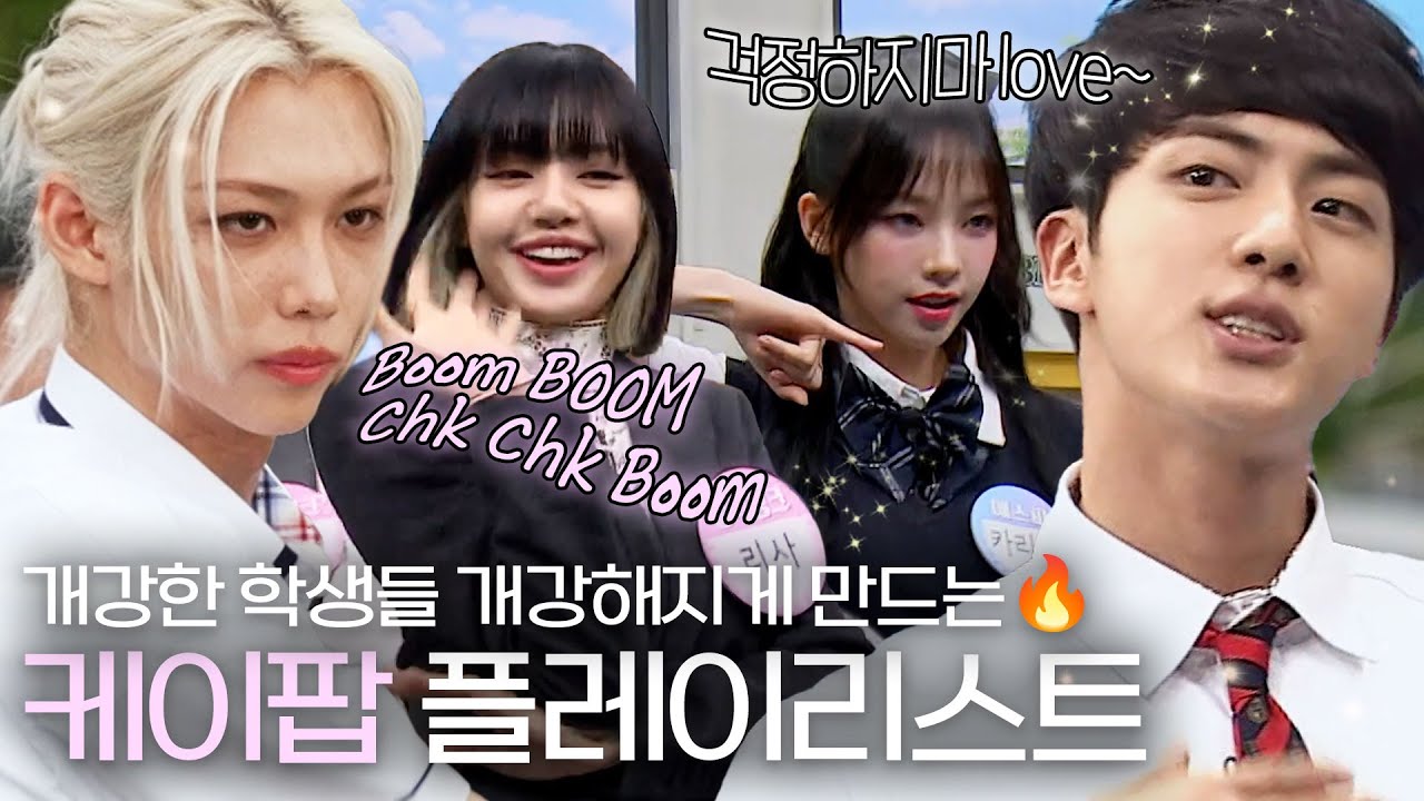 𝒑𝒍𝒂𝒚𝒍𝒊𝒔𝒕. 개강한 학생들 다 모여! 들으면 에너지 충전되는 케이팝 아이돌 플레이리스트🔥｜아는 형님｜JTBC 240921 방송 외