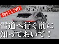 新型ハリアー　普段雪のない地域から雪道へ行くなら知っておくべきこと。牽引フックの取り付け。特に２WDは！