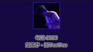 冬眠·2023 | 刘兆宇 · 阿YueYue ฤดูหนาวแห่งการหลับใหล [Thaisub / pinyin / คำอ่านไทย]