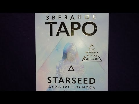 Обзор Звездное таро starseed ДЫХАНИЕ КОСМОСА