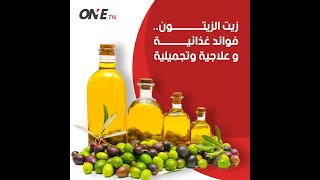 زيت الزيتون.. فوائد غذائية وعلاجية وتجميلية