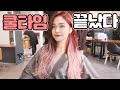 (ENG) 붙임머리+옴브레 핑크염색으로 돌아온 혜서니 ♥♥♥ [Ft. 기우쌤 꽃보다유이]