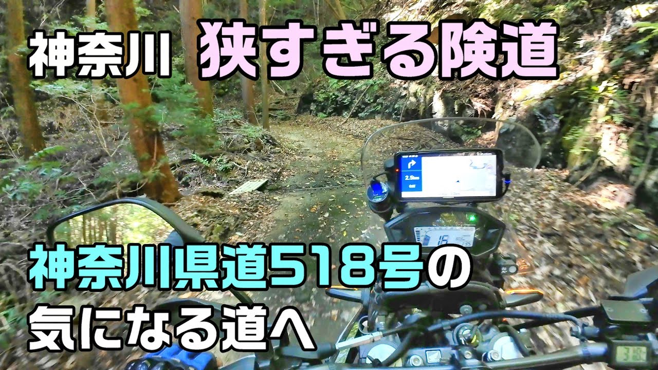 狭すぎる険道「神奈川県道518号」の気になる道へ【CRF250 RALLY】
