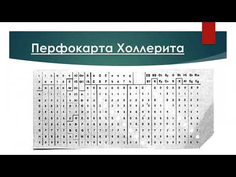 Бейне: Холлерит үстелі дегеніміз не?