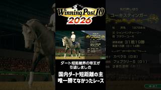 【ウイニングポスト10 2026】フェ→か→さ→南→Ｊ の帝王