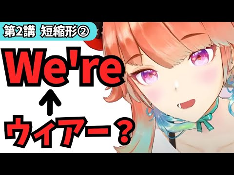 【第2講】短縮形➁('re, 'll)ホロライブENで学ぶ英語の音声変化【リスニング勉強】