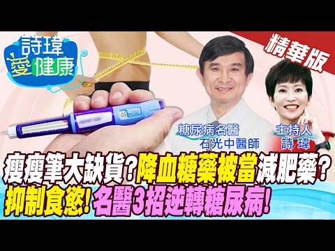 【詩瑋愛健康-精華版】瘦瘦筆大缺貨！降血糖藥被當減肥藥？糖尿病友怎辦？糖尿病新藥真能抑制食慾，降血糖又顧心腎？瘦瘦筆人人都適用？小心肌少症？振興名醫3招逆轉糖尿病！石光中醫師 @中天電視 @健康我+1