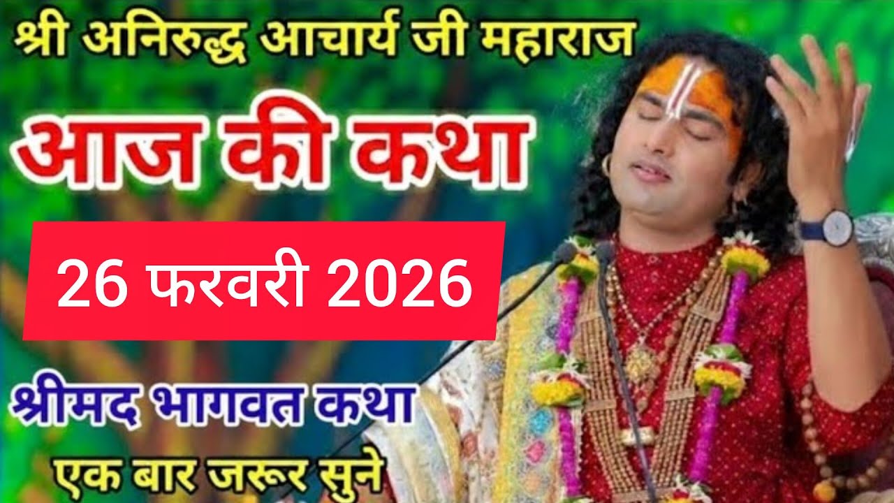 26 फरवरी 2026 | आज की कथा | Shri Aniruddhacharya Ji Maharaj का जबरदस्त सत्संग 