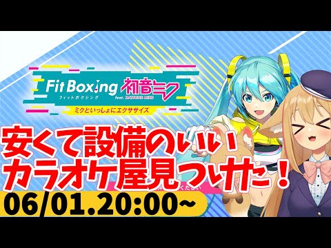 【FitBoxing初音ミク】ミクササイズ６０日目　カラオケ屋を探してたらいいとこ見つかったので今後通う！