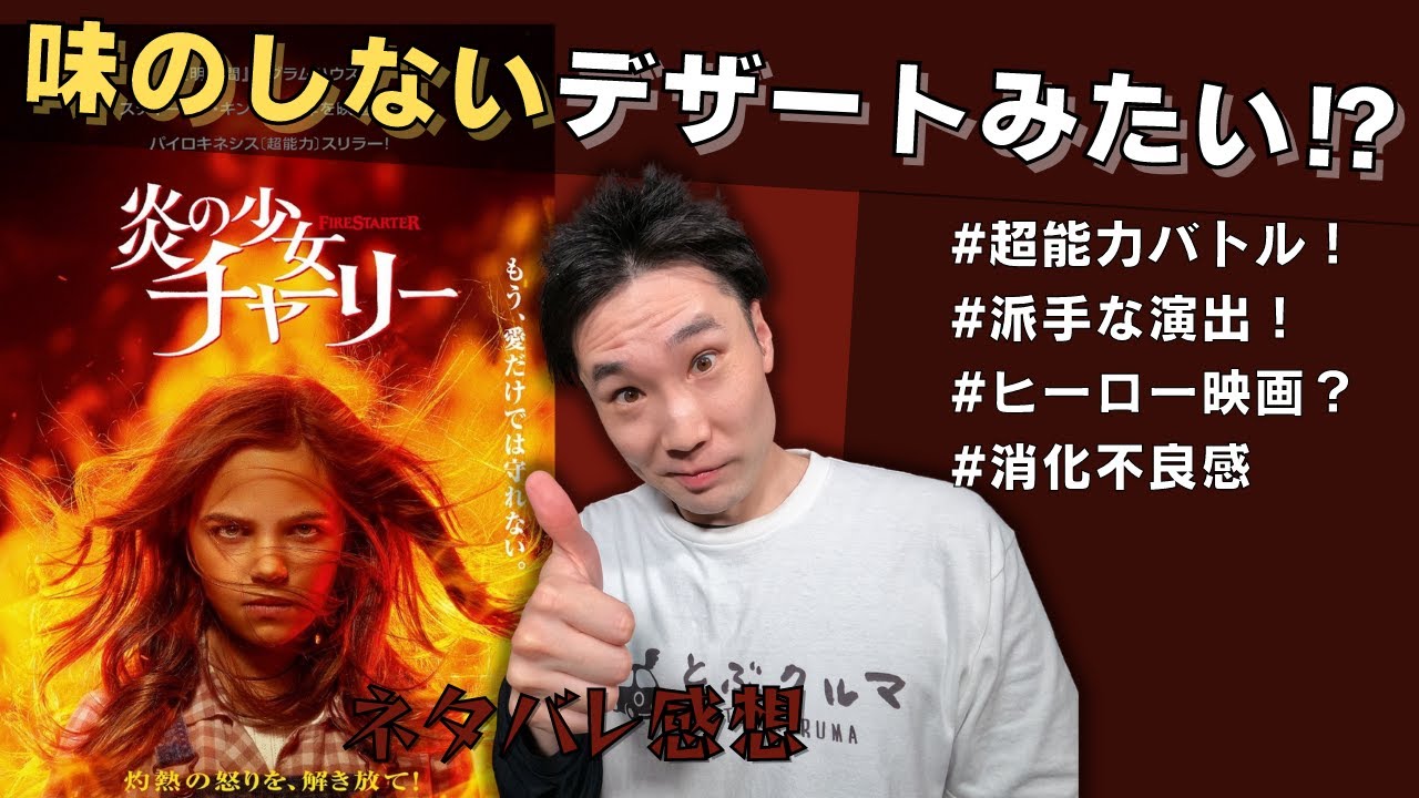 映画 炎の少女チャーリー これは超能力ヒーロー映画だ ネタバレ感想 Youtube