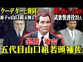 【本流のサラブレッド】最も権勢を誇った組を継ぐも運に見放された男
