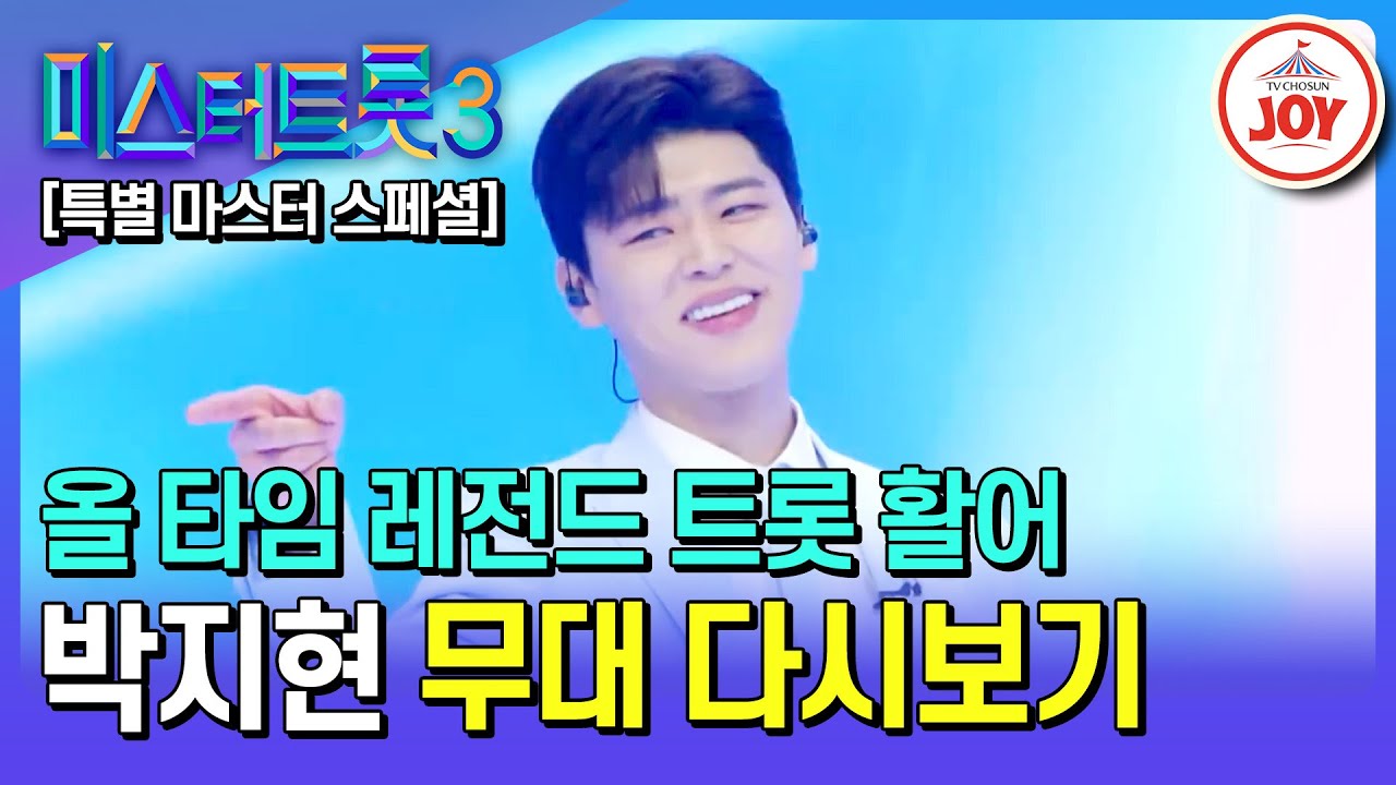 [#미스터트롯3] 얼굴만큼이나 특출난 목소리✨ 특별 마스터 박지현 무대 모음.ZIP | 미스터트롯3 12/19(목) 밤 10시 첫 방송 (TV CHOSUN 221222 방송 외)