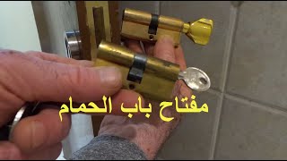 مفتاح باب الحمام