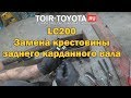 LC 200. Замена крестовины заднего карданного вала