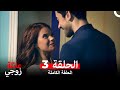 عائلة زوجي الحلقة 3 Arabic Dubbed 