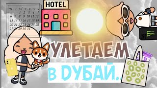 улетаем в Дубай//отпуск//Дубай💗💗//рири тока//Riri_Toka-_-//