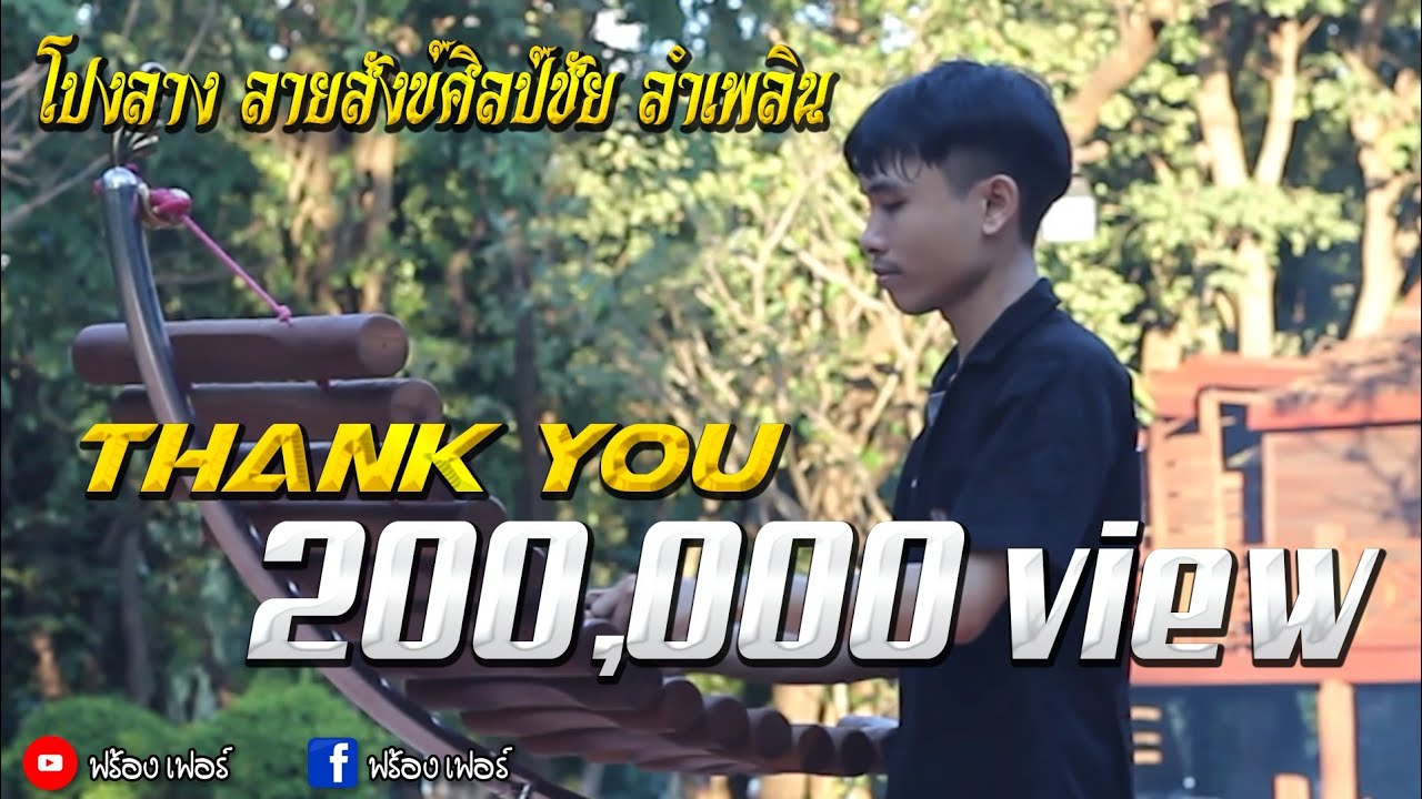 โปงลาง - สังข์ศิลป์ชัย ลำเพลิน