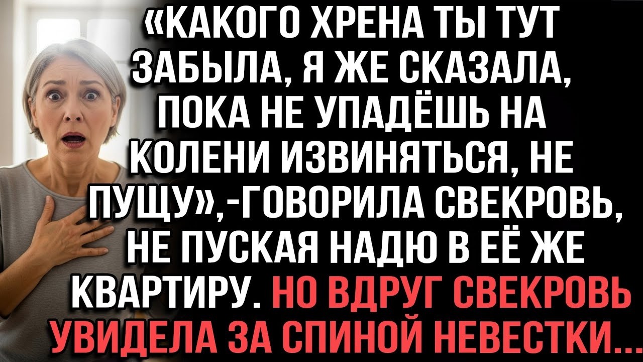 «Свекровь закричала на Надю у двери. Один взгляд за спину — и она побледнела»