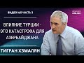 ВЛИЯНИЕ ТУРЦИИ В АЗЕРБАЙДЖАНЕ / ПЕРЕСПЕКТИВЫ РЕЖИМА АЛИЕВА  // ТИГРАН ХЗМАЛЯН | АРМЕНИЯ ONLINE