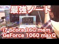 最強のゲーミングノート！ MSI intel i7 6コア+GeForce 1060 maxQ
