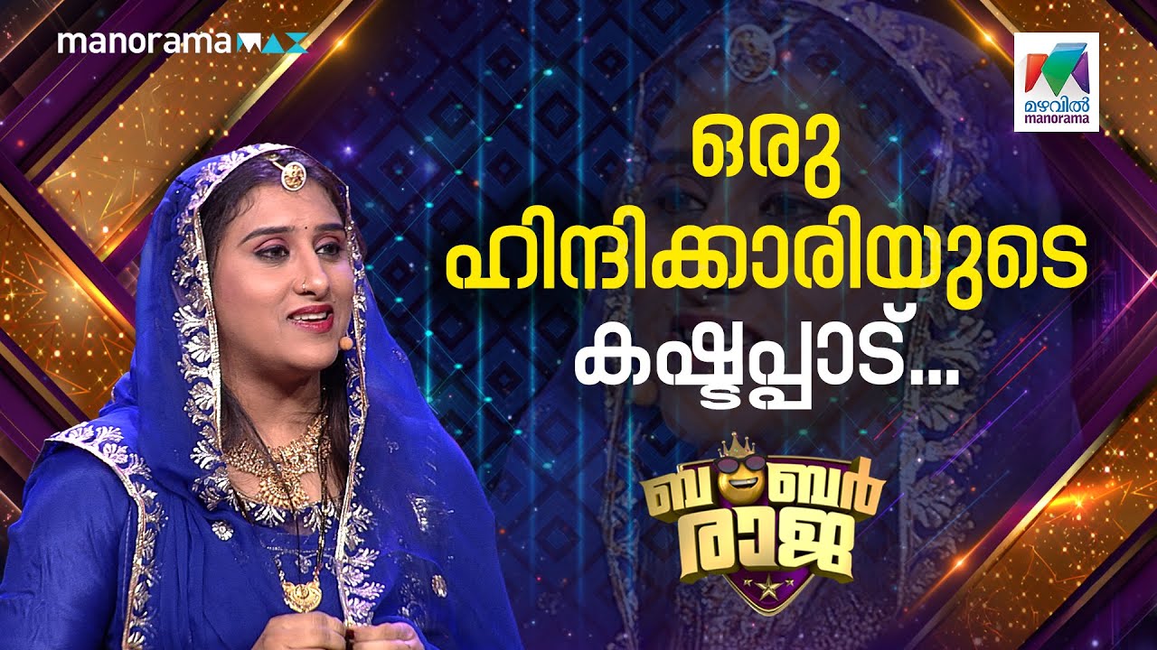 ഒരു ഹിന്ദിക്കാരിയുടെ കഷ്ടപ്പാട്...#bumperraja  #ocicbc | EPI 738