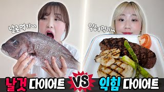 날것 다이어트 vs 익힌 음식 다이어트..! 과연 어떤게 살이 많이 빠질까?!