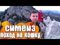 Симеиз - Поход на Кошку / Крым