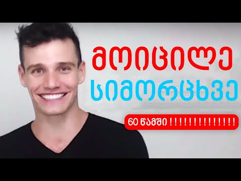 როგორ შევაჩეროთ სიმორცხვე 60 წამში 🔴 სიმორცხვე და მისი დაძლევის ხერხები