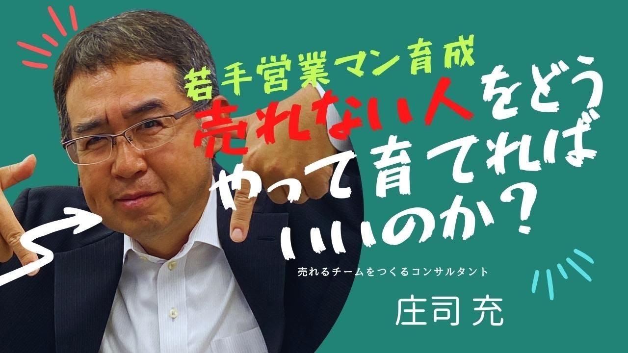 若手営業マンの育成「売れない人をどうやって育てればいいのか？」