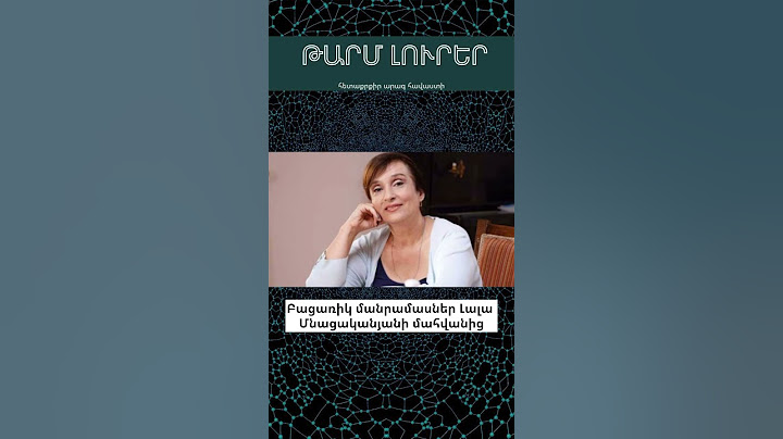 Բացառիկ մանրամասներ Լալա Մնացականյանի մահվանից